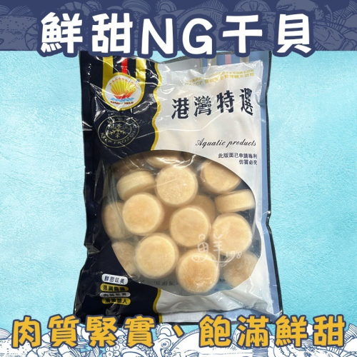 ◈隨貨附發票◈含肉率97%美味口感不NG的NG干貝 NG干貝 1000克 組合干貝 火鍋 燒烤 干貝 海鮮 吃到飽干貝