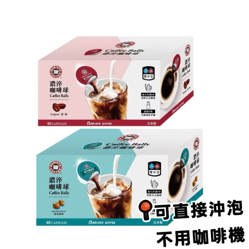 西雅圖濃萃咖啡球 一盒40顆 （原味17ml) （榛果16ml) 日本製造