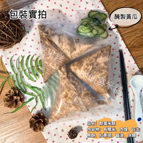 【水仙宮粽葉米糕】粽葉米糕（葷）12入