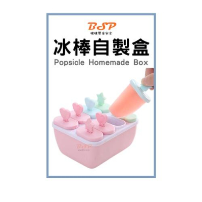 冰棒自製盒 手工冰棒 冰棒DIY 水果冰棒 嬰童 兒童 嬰兒 雪糕 冰淇淋 冰棒