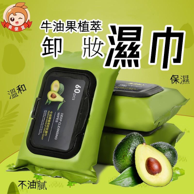 酪梨卸妝濕紙巾?真便宜現貨?牛油果卸妝濕巾 卸妝紙巾 卸妝棉 卸妝水 臉部清潔 酪梨植萃 洗臉巾 美妝用品