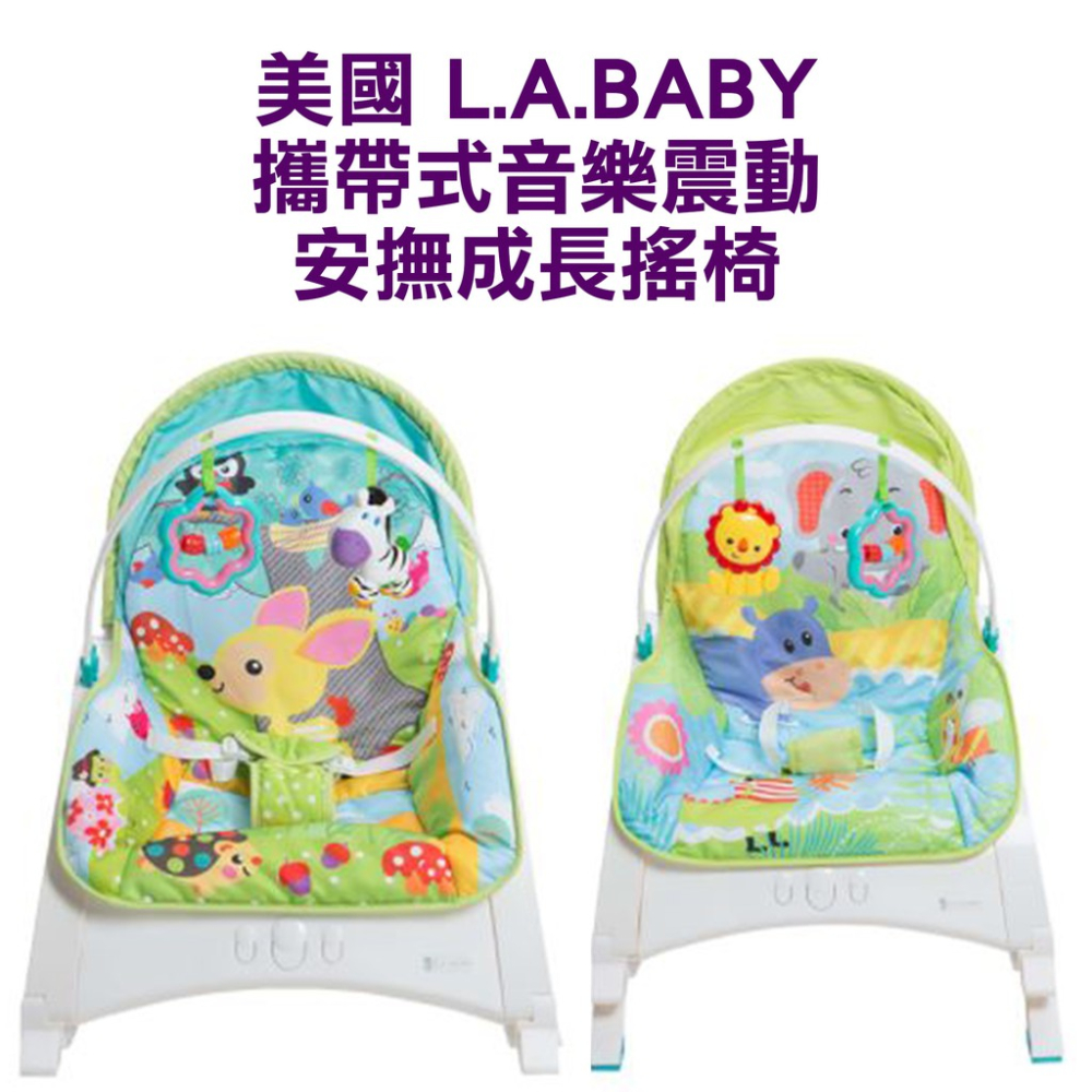 美國L.A.BABY 攜帶式音樂震動安撫成長搖椅1DC-9916 1DC-9919安撫睡床休閒椅搖籃床音樂搖籃兒童搖床