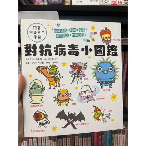 （二手商品）對抗病毒小圖鑑