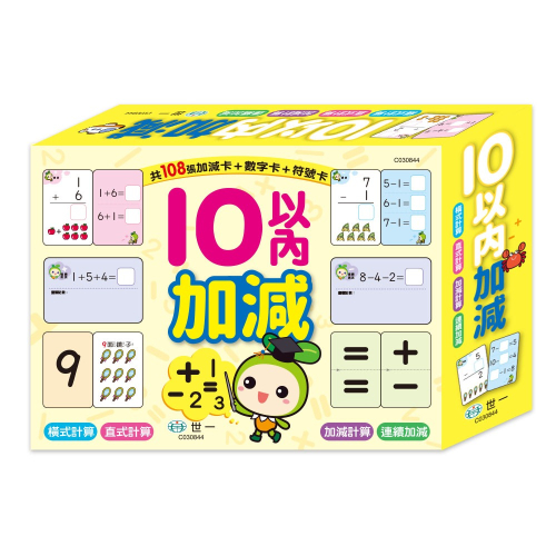 【樂在生活館】世一 10以內的加減學習卡C030844