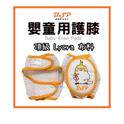 嬰兒 兒童 安全護膝 爬行護膝 護膝 學爬 安全 防跌倒 彈性 透氣 萊卡 Lycra 純棉