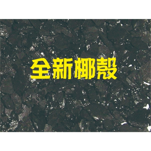 高品質全新椰殼活性碳(泰國原裝進口)