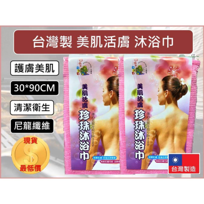 珍珠沐浴巾 30X90 美肌活膚 促進血液循環 按摩 清潔皮膚污垢 洗澡巾 美容巾 搓背巾 去角質 【揪好室】