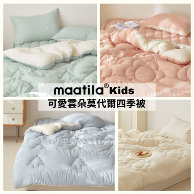 韓國兒童四季被【溫暖家】maatila 可愛雲朵莫代爾系列 大童 被子 枕頭套 水洗 棉被 韓國棉被 童被