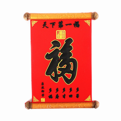 冰箱貼磁貼中國特色福字春節貼飾結婚裝飾貼家居飾品送老外小禮物