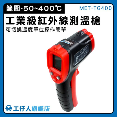 工仔人 紅外線測溫槍 料理溫度槍 -50~400度 溫度器 烘焙溫度槍 油溫測溫器 烤箱測溫槍 測溫度 TG400