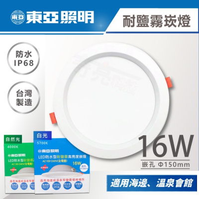 【奇亮科技】台灣製造 東亞 16W LED 耐鹽霧防水嵌燈《開孔15公分》全電壓 崁燈 溫泉三溫暖陽台燈具 廁所燈 含稅