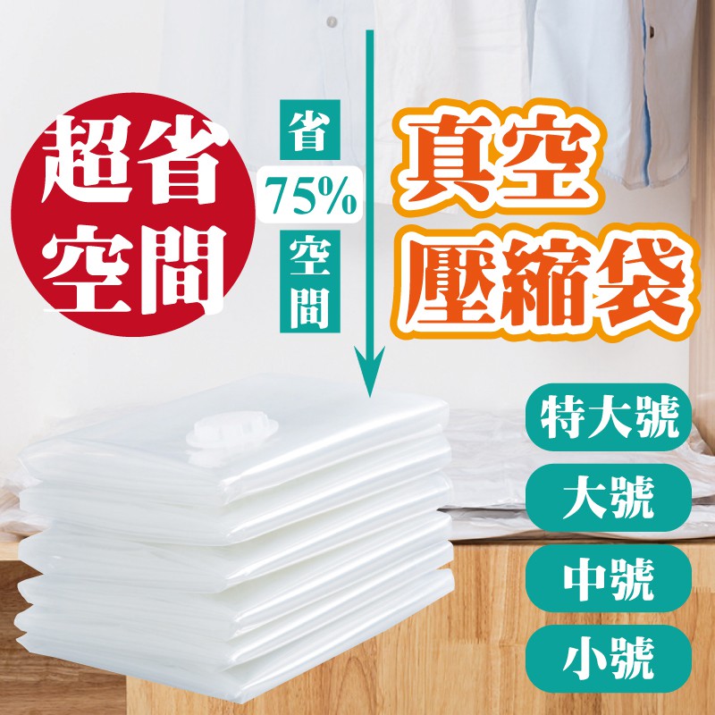 【台灣現貨快出】 真空壓縮袋 收納袋 棉被袋 衣物袋 衣物收納 收棉被 壓縮袋 真空壓縮袋 旅行收納袋 透明收納袋
