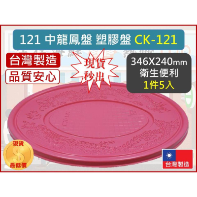 中龍鳳盤 5入 pp 121 小包裝 【1件5入】 免洗餐盤 高級餐盤 水果盤 食物擺盤 免洗餐具 台灣製造 【揪好室】