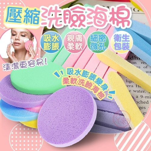 ♕京軒♕壓縮洗臉海棉 Q彈柔軟《獨立包裝》旅行易攜帶 洗臉海棉 洗臉棉 洗臉撲 卸妝海棉 海綿 臉部清潔