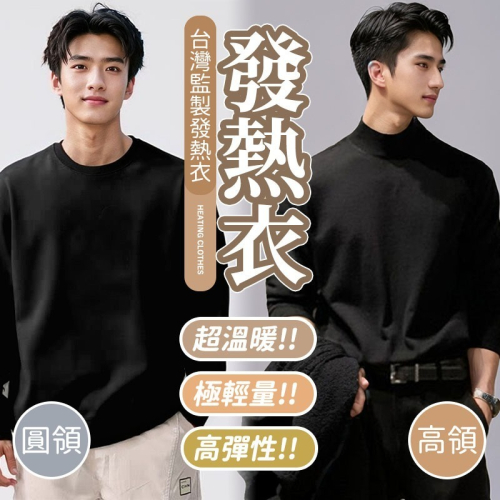 【JDUDS】圓領/立領 輕薄款/刷毛款 發燒衣 衛生衣 保暖衣 保暖衣衛生衣 發熱衣 保暖衣 男士發熱衣