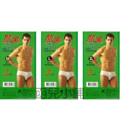 旅寶 男用新潮型免洗褲 米白色 5入 (三種尺寸)[4710573570966]