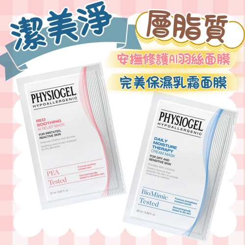 ?快速出貨?潔美淨層脂質完美保濕乳霜面膜 / 安撫修護AI羽絲面膜