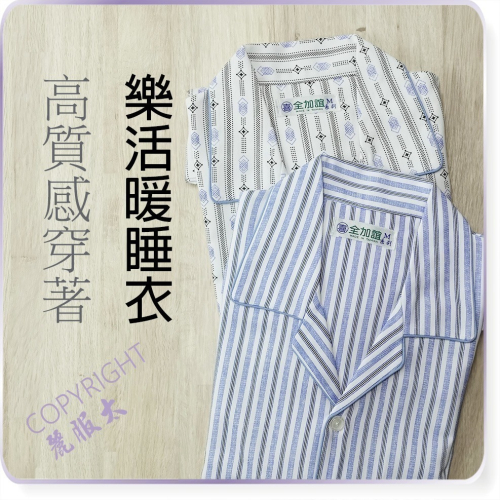 ∞麗服太∞全加誼7105-銀髮族中厚家居服、保暖病房服、磨毛睡衣、阿公睡衣、老人睡褲、樂齡安養＊艋舺服飾商圈-品牌店家＊