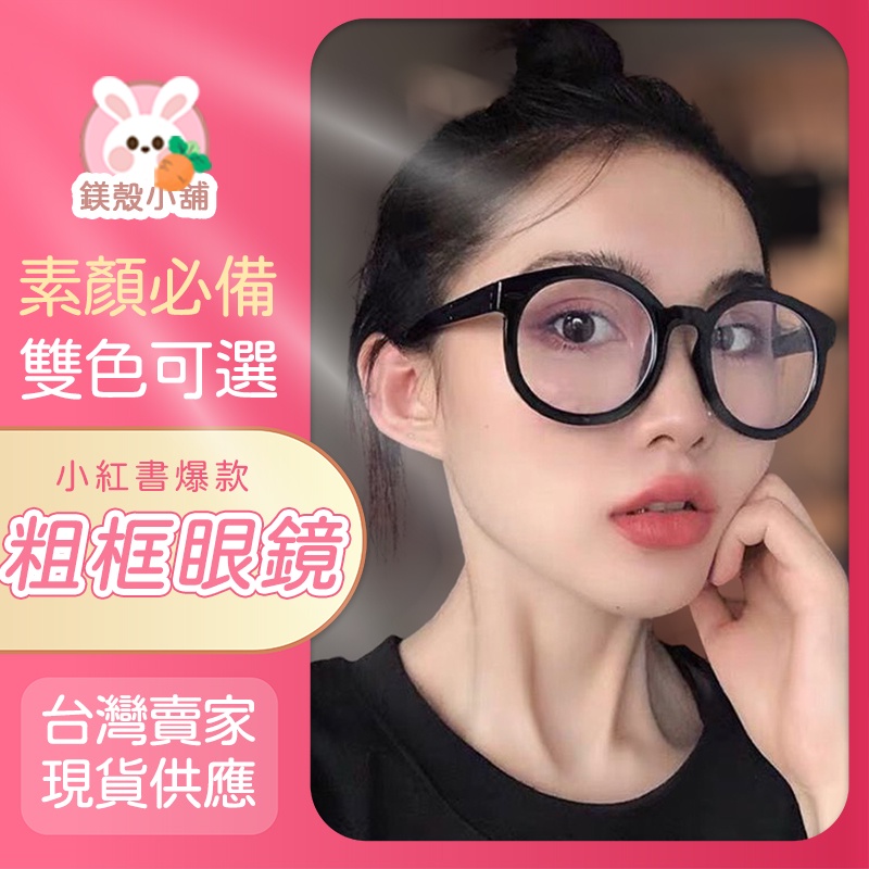 台灣現貨 ? 黑框眼鏡 粗框眼鏡 韓風素顏必備 裝飾拍照眼鏡瘦臉小臉復古 男女同款 情侶同款 小紅書爆款