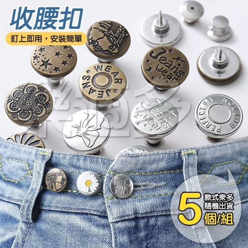 縮腰扣 收腰扣【5個/組】SG7059 改腰神器 腰圍改小調整扣
