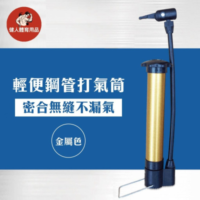 【健人體育?】打氣筒 球類打氣筒 瑜珈球打氣筒 泳池打氣筒 腳踩打氣筒 充氣筒 充氣筒 充氣 派對佈置 氣球