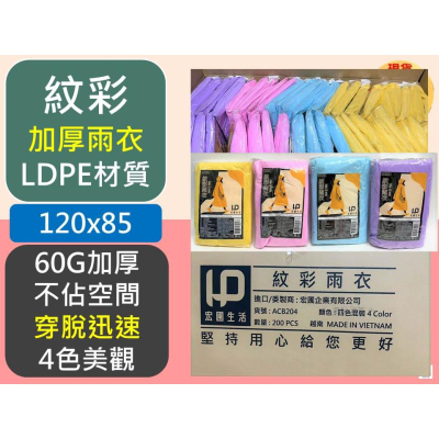 加厚雨衣 【 彩紋加厚 】 60G 成人輕便型雨衣 【 1入裝 】 彩色 彩虹 成人雨衣 環保雨衣 輕便雨衣 【揪好室】