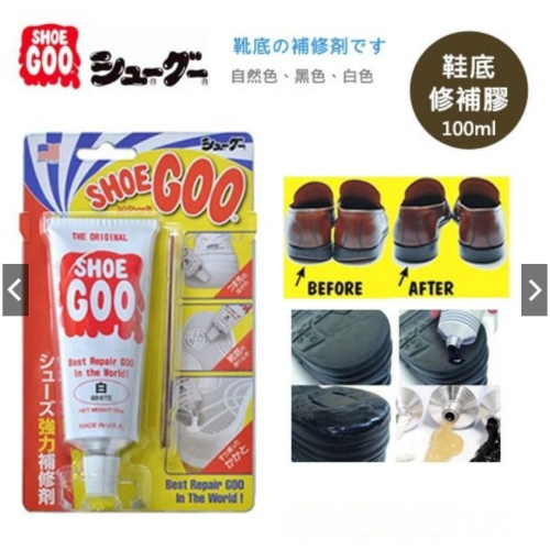 現貨-SHOE GOO鞋底修補膠 鞋固膠 修鞋防磨膠 鞋底鞋根防水保護 白色 黑色 透明 自然色100g 滑板鞋跟 板鞋