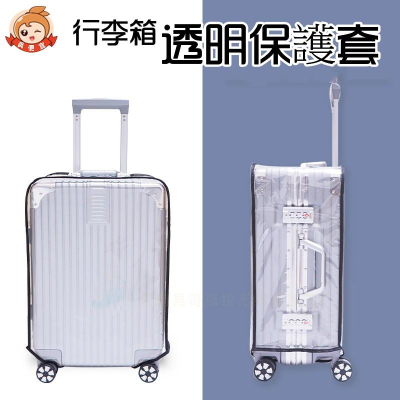 透明行李箱套?真便宜現貨?行李箱保護套 旅行箱套 行李箱防塵套 行李箱防水套 行李箱防摔套 旅行箱防護套 行李套