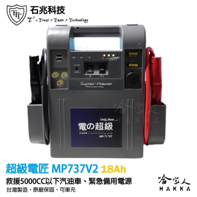 【 超級電匠 】MP737V2 救車電霸 5000CC 車輛救援 18AH 全新0V啟動技術 12V 輸出 哈家人