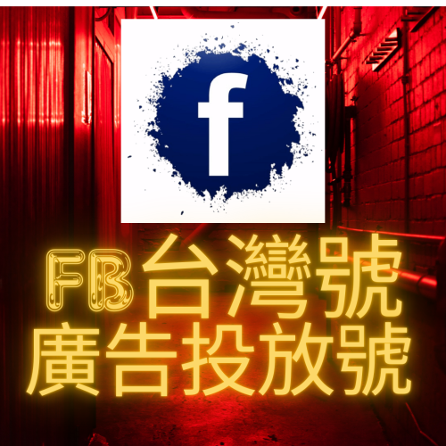 FB廣告帳戶，已認證號 (可投廣,其他需求諮詢) 臉書廣告帳號 臉書帳號