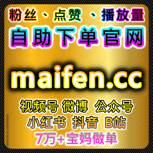 视频号网红冷启动 宝妈团 稳定上热门 52fans.cc 全自动自媒体自助下单视频号作品秒单日速2百万播放流量批发官网