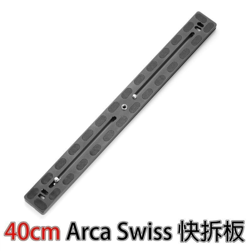 三重☆大人氣☆ 40cm Arca Swiss 規格 快拆板 AS400