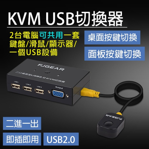 即插即用《KVM USB 切換器》黑 多電腦切換器 切換螢幕 共用鍵鼠 VGA 螢幕 3孔USB【飛兒】Z30-5