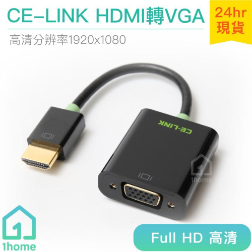 CE-LINK HDMI轉VGA｜投影機/電腦/高清/1080P【1home】