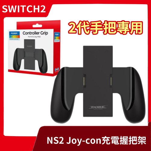 【NS2周邊】全新 DOBE NS2 任天堂 Switch2 Joy-con 充電握把架 手把架 左右手柄【一樂電玩】