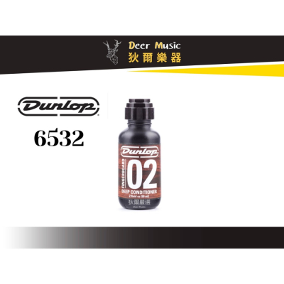【狄爾嚴選】DUNLOP 6532 FINGERBOARD 02 深層保養指板油 2oz 60ml