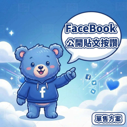 〔 FaceBook 公開版 〕 FaceBook 貼文讚 丨 FaceBook Post Like 丨 臉書貼文讚