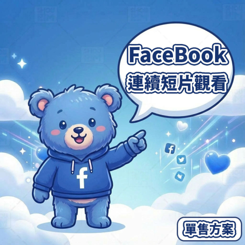 〔 FaceBook 公開版 〕FaceBook 連續短片 丨 FaceBook Reels Video Views