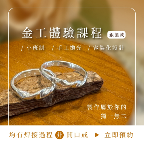 金工體驗課-銀製款