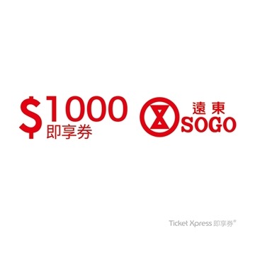 Sogo即享券 餘額型 可分次使用