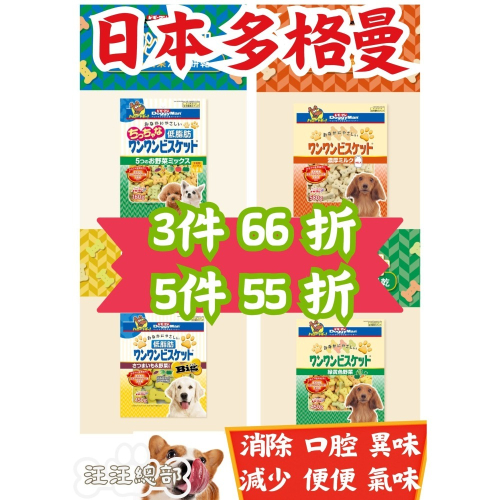 匠寵【日本 DoggyMan】犬用健康消臭餅乾/乳酸菌/oligo寡糖/食物纖維/低脂/消臭/絲蘭/口臭便臭體臭