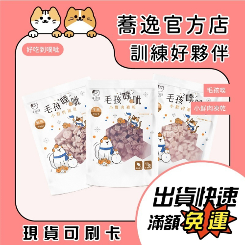 毛孩噗 小鮮肉凍乾/原肉/天然食材/冷凍乾燥/寵物零食/訓練零食/狗零食/貓零食/獎勵零食 40g