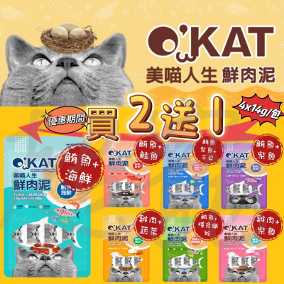 【Blue Cat】?新品買二送一 ?O＇KAT 美喵人生 鮮肉泥 貓肉泥 貓零食 貓點心 肉泥 貓 零食 點心