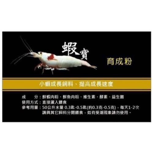 蝦寶育成粉（蘇蝦.米蝦.水晶蝦.螯蝦）