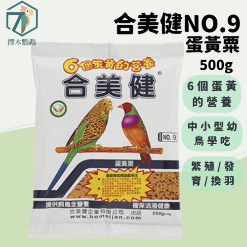 台灣實體?擇木鸚鵡｜合美健 NO.9蛋黃粟 500g｜鳥飼料/鳥小米/鸚鵡飼料/鳥食/虎皮飼料/雀鳥飼料/愛情鳥飼料