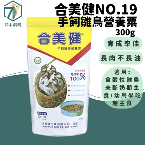 台灣實體?擇木鸚鵡｜合美健 NO.19手飼雛鳥營養素 300g｜幼鳥飼料/雛鳥飼料/手養飼料/玄鳳卡妹/鳥小米