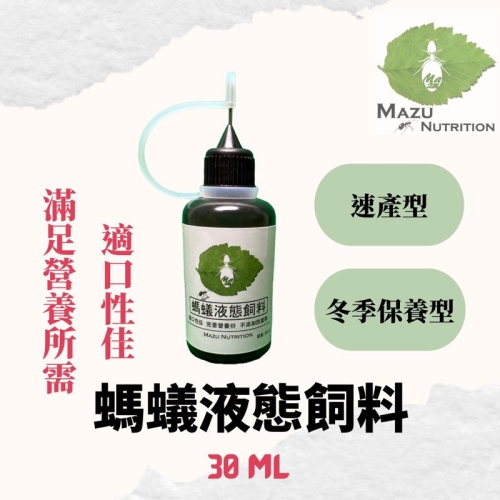 冬季保養配方/速產配方兩者可選—Mazu螞蟻液態飼料（胺基酸維生素礦物質飼料、分子營養、營養可溶性99%、工蟻全數攝食