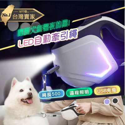 現貨 LED防爆衝寵物牽繩 自動牽繩 寵物牽繩 伸縮拉繩 牽引繩 貓狗用牽引繩 狗繩 輕巧又堅固 老婆叫我買
