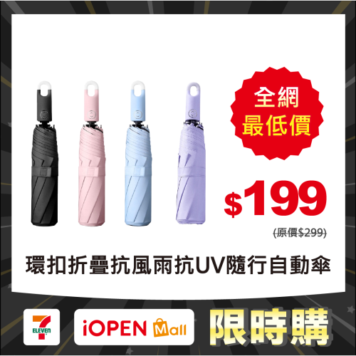 【限時購】UV15環扣折疊隨行雨傘 UV抗黑折疊傘 遮陽傘 抗風雨抗UV 一鍵開合輕鬆