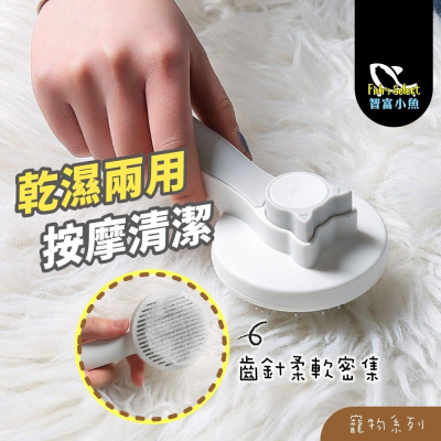 【小魚生活館台灣現貨】寵物一鍵清理擼毛梳 寵物梳 梳子 一鍵除毛 輕鬆使用